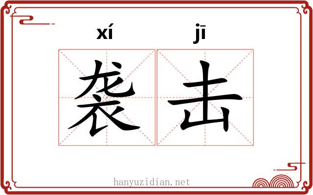 袭击