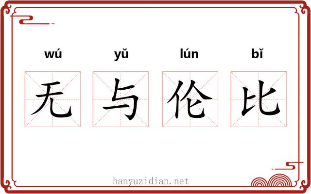 无与伦比