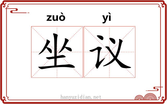 坐议