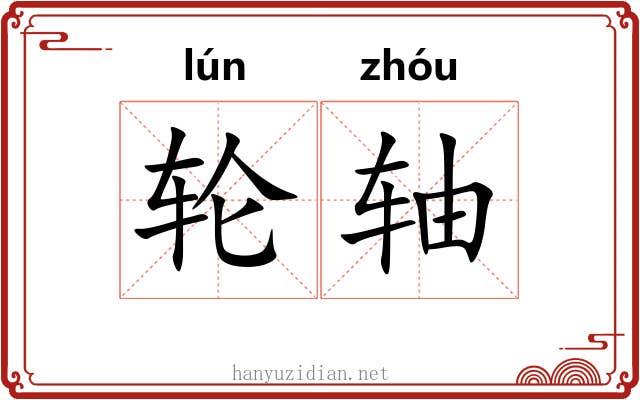 轮轴