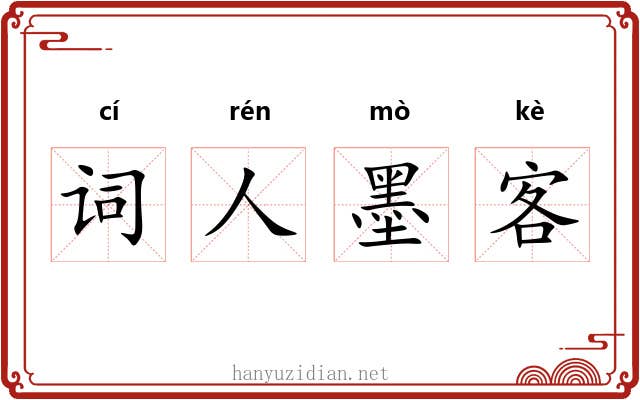 词人墨客 词人墨客
