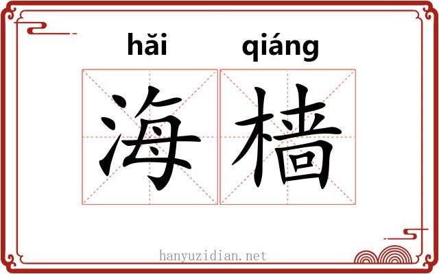 海樯