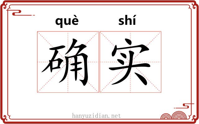 确实 确实