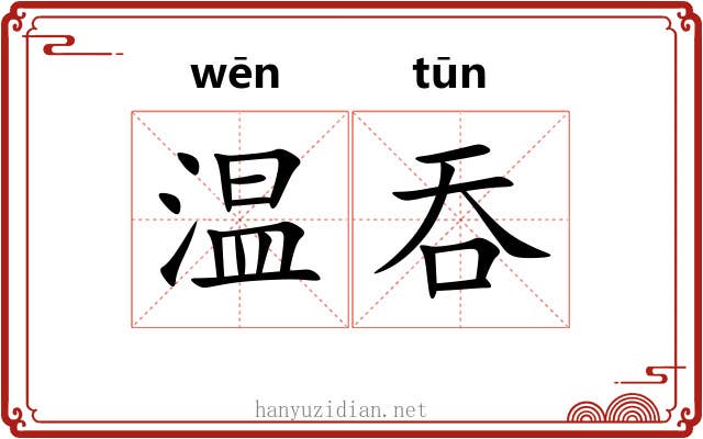 温吞