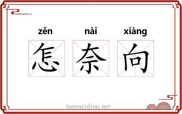 怎奈向