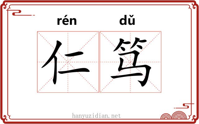 仁笃