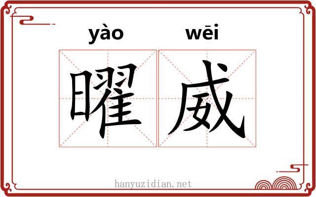 曜威