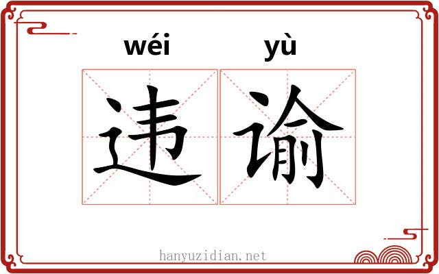 违谕