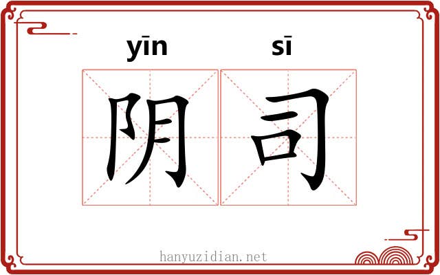 阴司 阴司