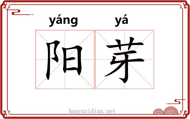 阳芽 阳芽