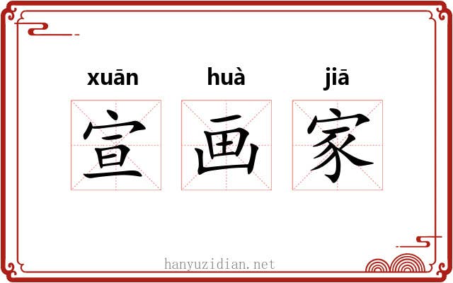 宣画家