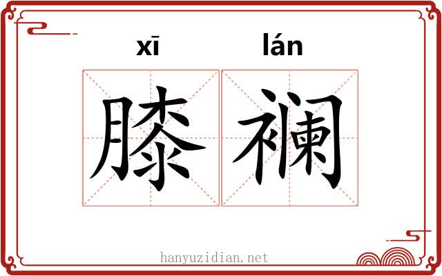 膝襕