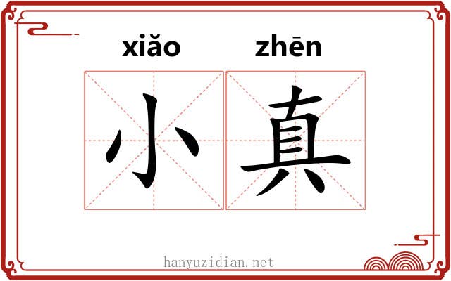 小真 小真