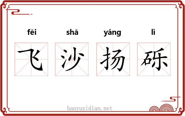 飞沙扬砾 飞沙扬砾