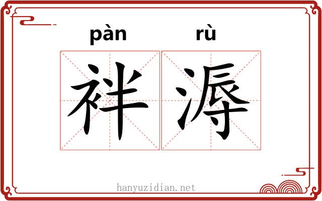 袢溽