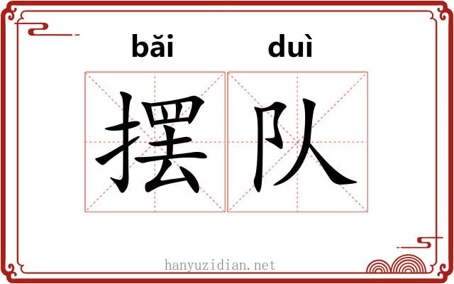 摆队