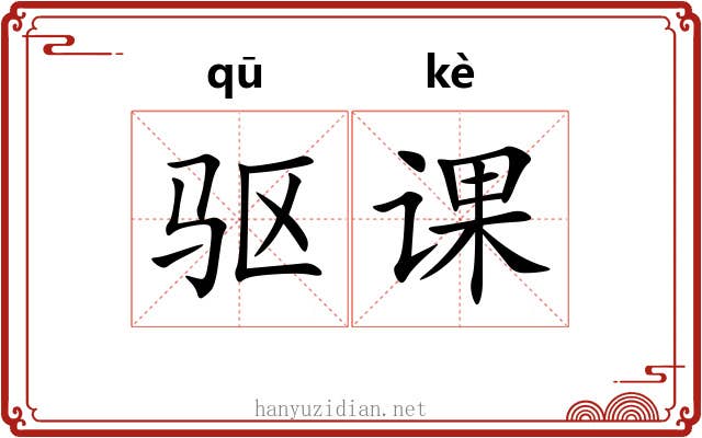驱课