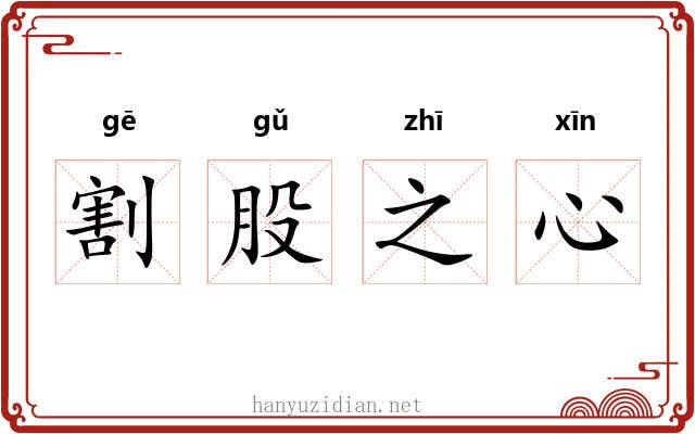 割股之心 割股之心