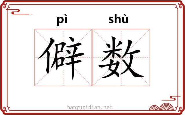 僻数 僻数