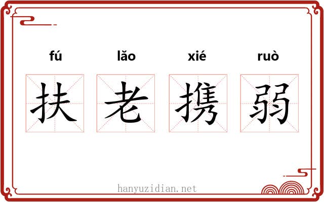 扶老携弱