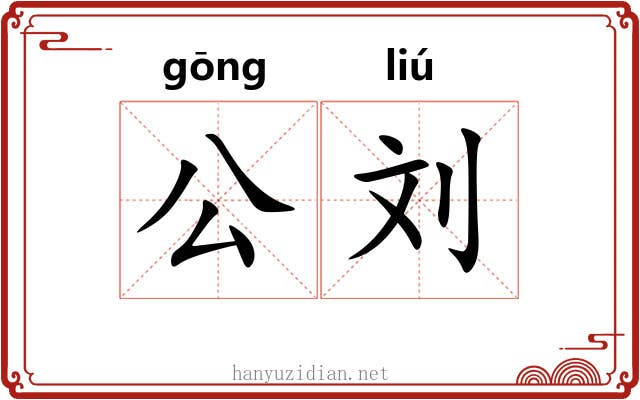 公刘 公刘