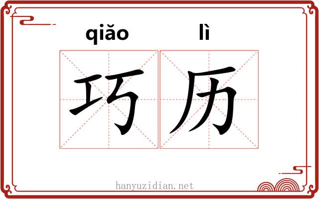 巧历 巧历