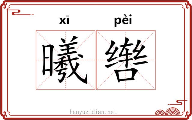 曦辔