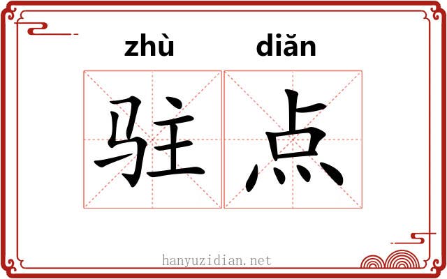 驻点 驻点