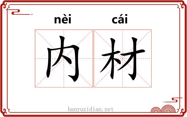 内材