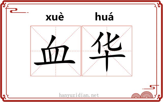 血华 血华