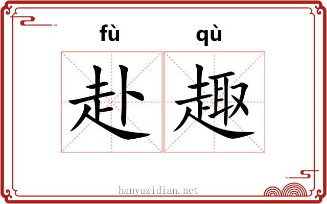 赴趣