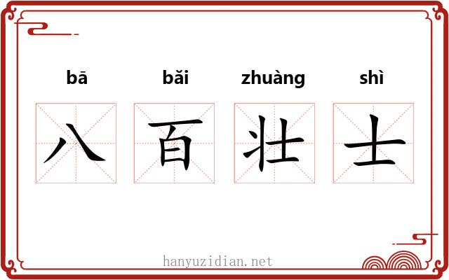 八百壮士 八百壮士