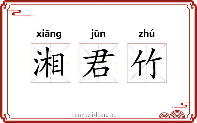 湘君竹 湘君竹