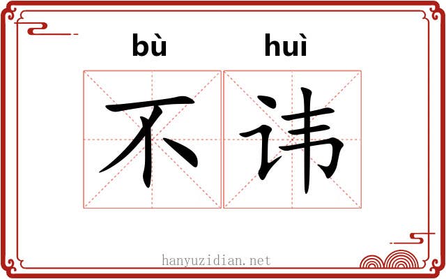 不讳 不讳