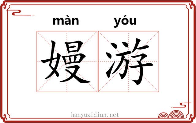 嫚游