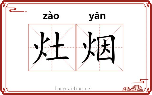 灶烟