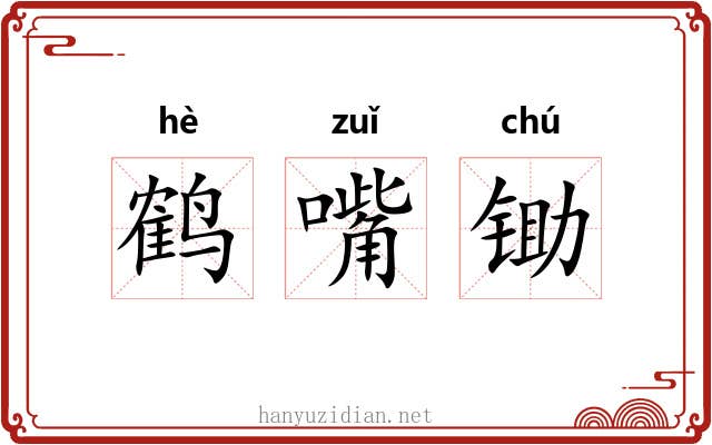 鹤嘴锄