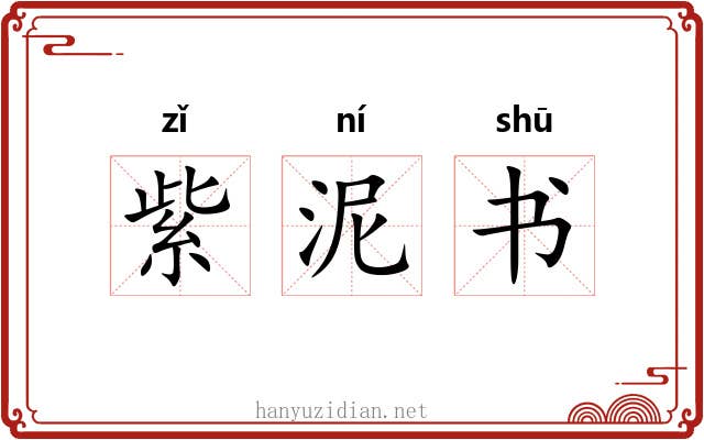 紫泥书 紫泥书