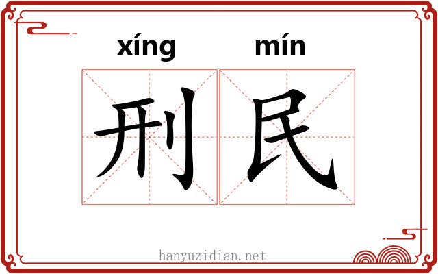 刑民
