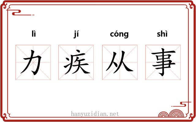 力疾从事 力疾从事