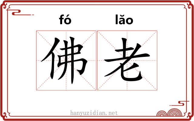 佛老
