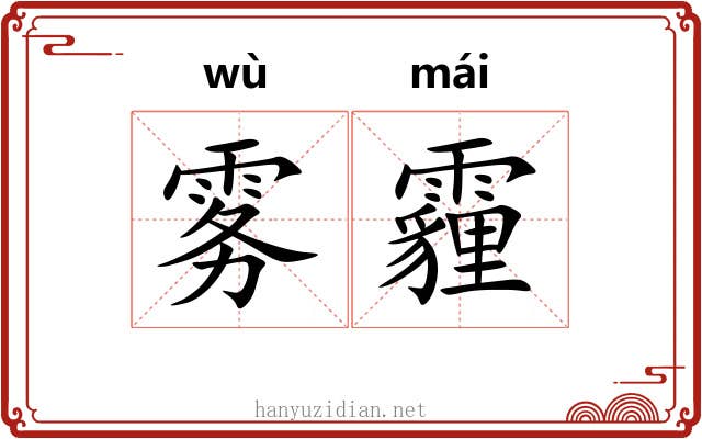 雾霾