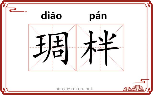 琱柈
