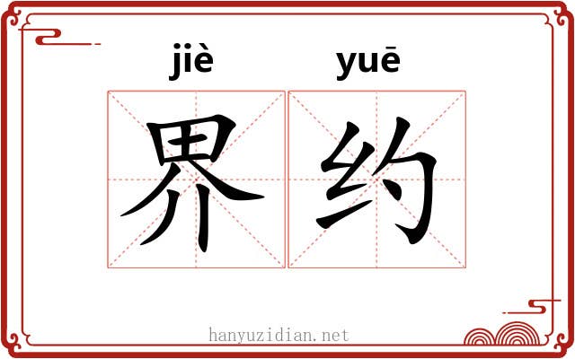 界约 界约