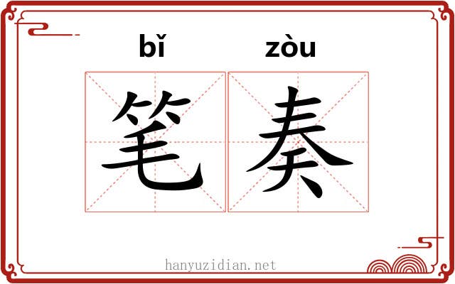 笔奏 笔奏