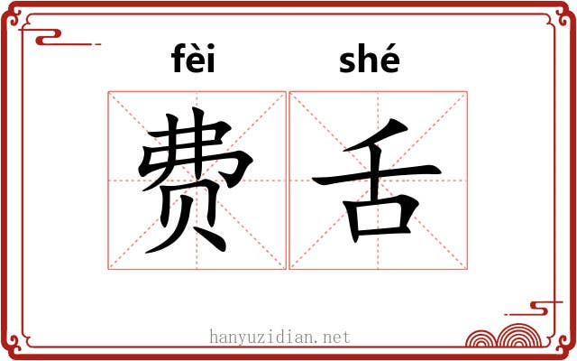 费舌
