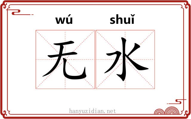 无水