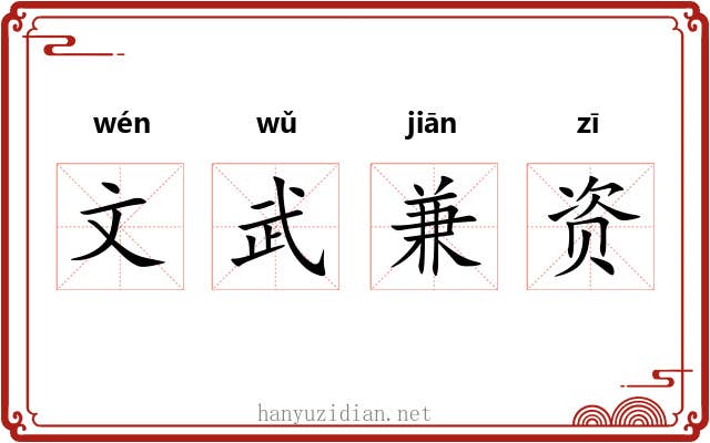 文武兼资