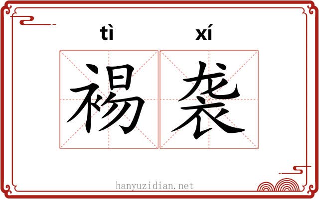 裼袭