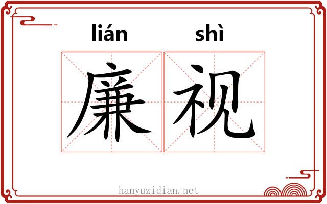廉视